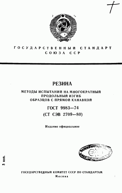 ГОСТ 9983-74, страница 1
