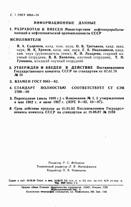 ГОСТ 9983-74, страница 8