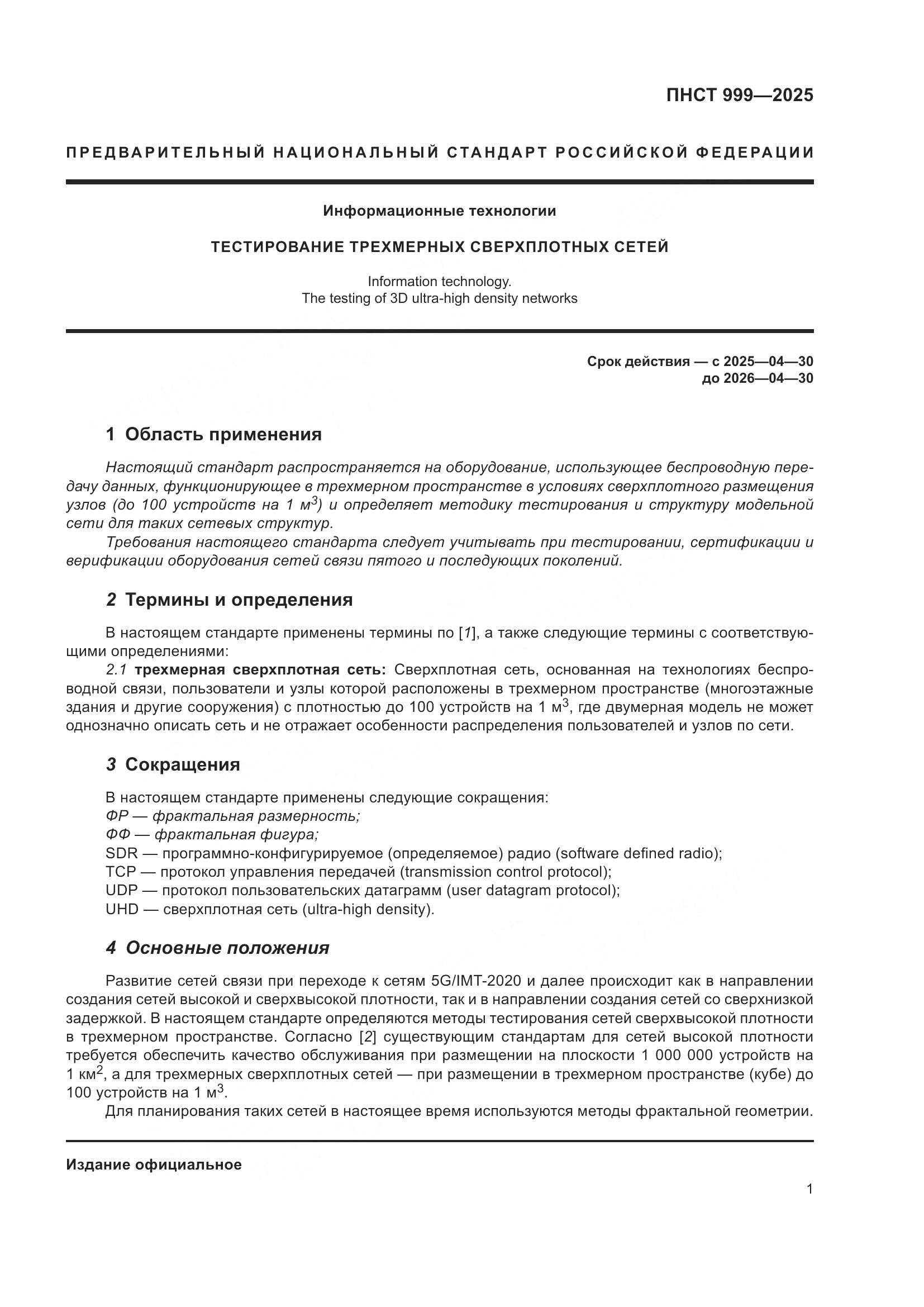 ПНСТ 999-2025, страница 5