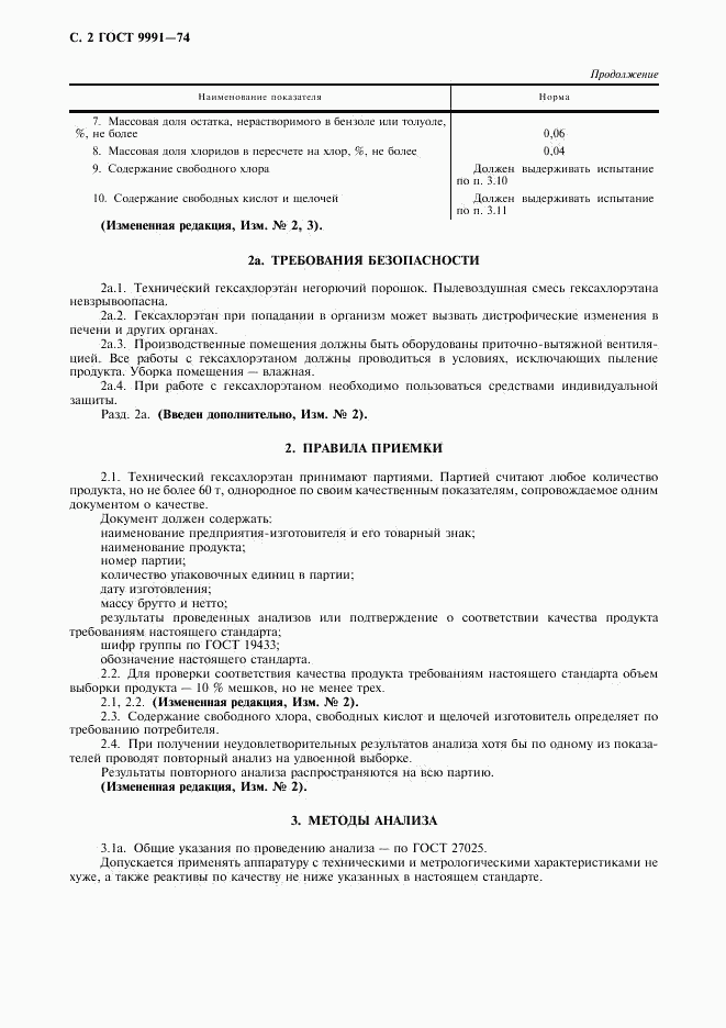 ГОСТ 9991-74, страница 3