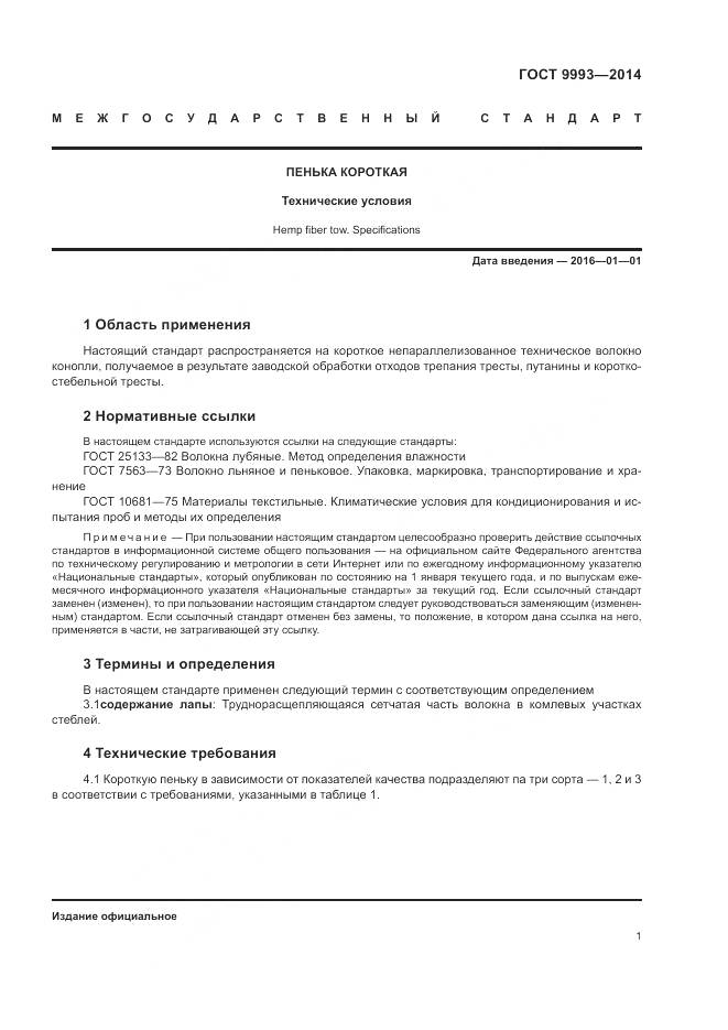 ГОСТ 9993-2014, страница 3