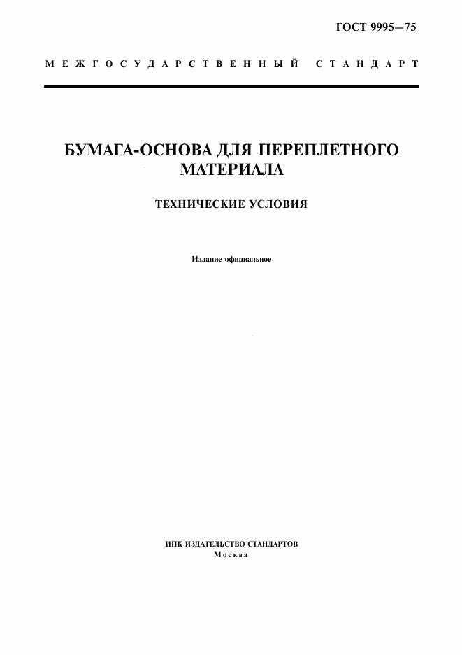 ГОСТ 9995-75, страница 1