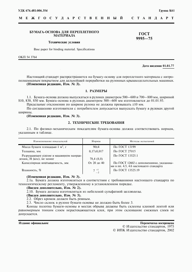 ГОСТ 9995-75, страница 2
