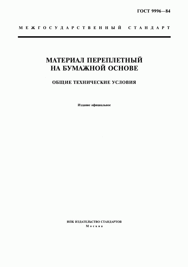 ГОСТ 9996-84, страница 1