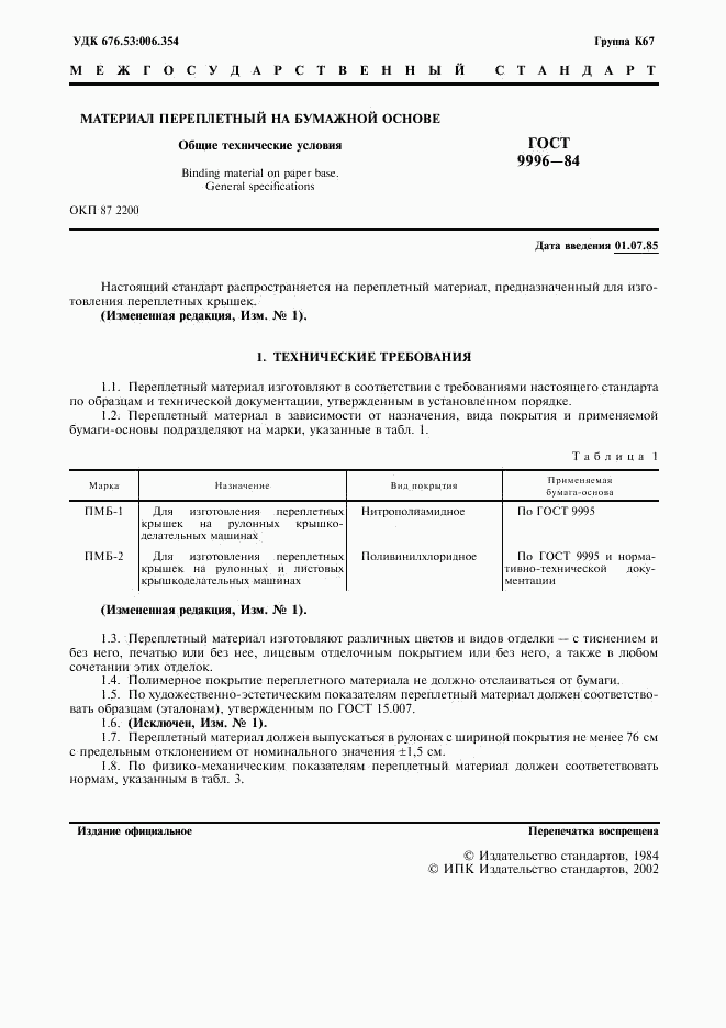 ГОСТ 9996-84, страница 2