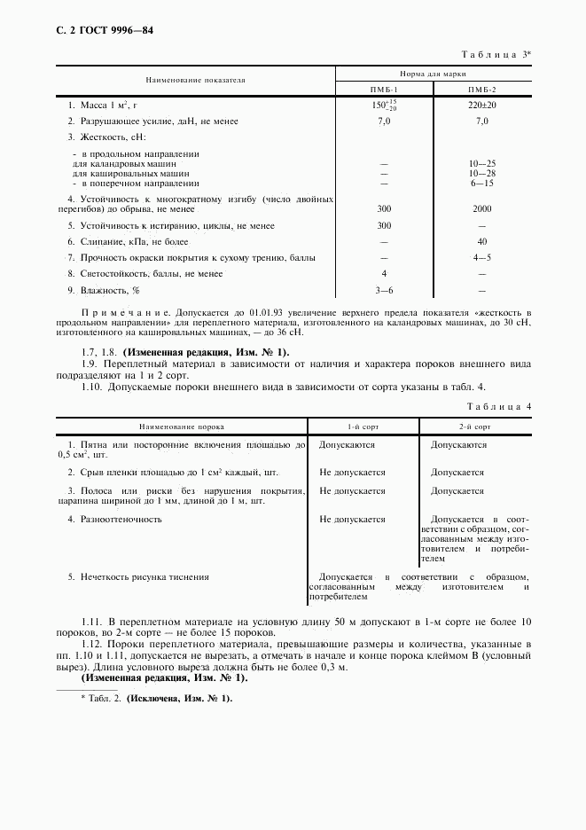 ГОСТ 9996-84, страница 3
