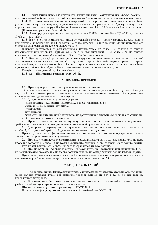 ГОСТ 9996-84, страница 4