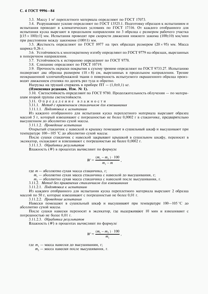 ГОСТ 9996-84, страница 5
