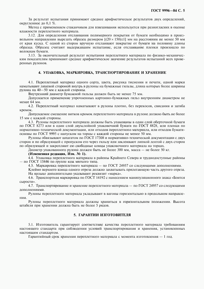 ГОСТ 9996-84, страница 6
