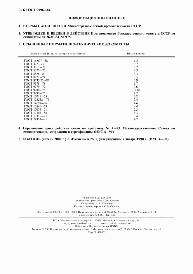 ГОСТ 9996-84, страница 7