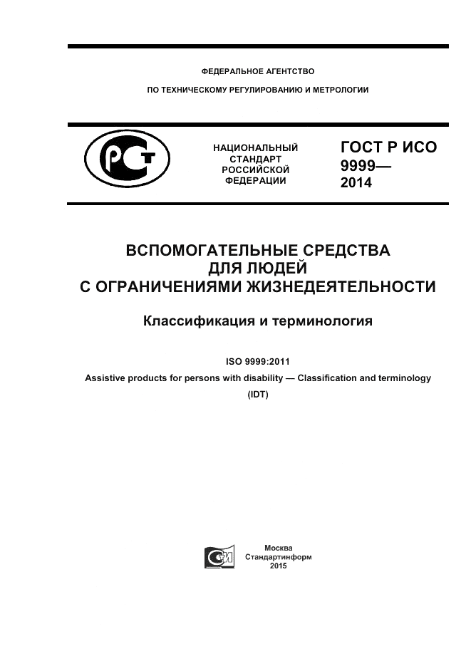 ГОСТ Р ИСО  9999-2014, страница 1