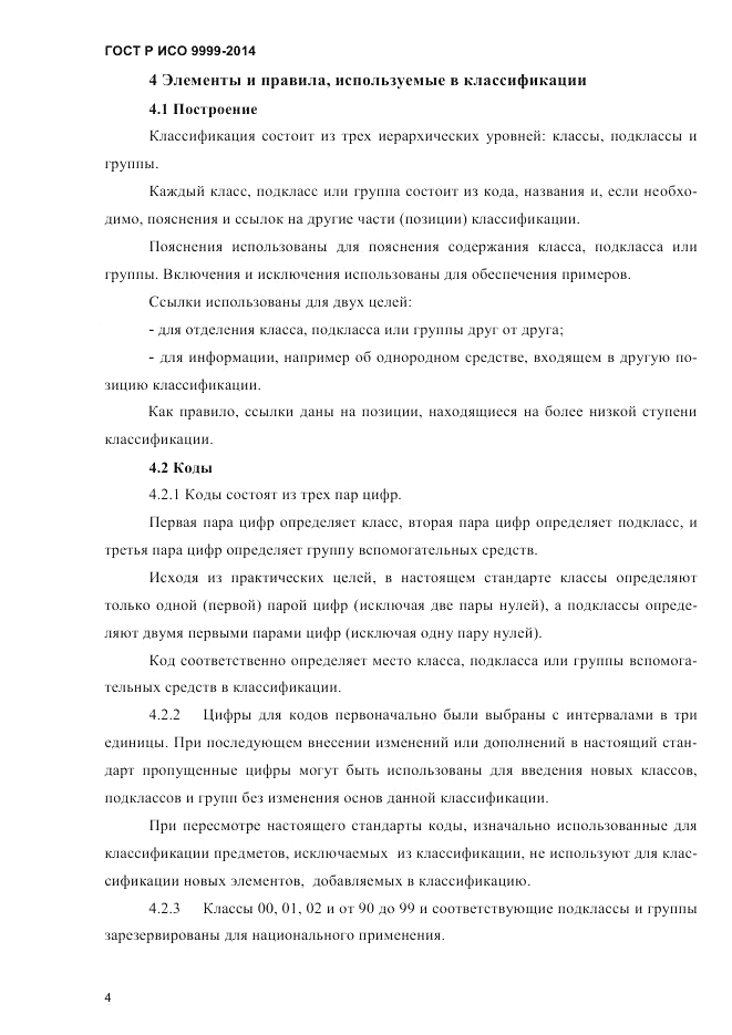 ГОСТ Р ИСО  9999-2014, страница 10
