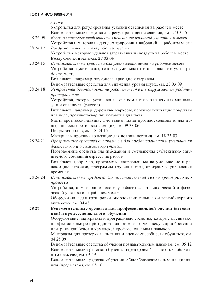 ГОСТ Р ИСО  9999-2014, страница 100