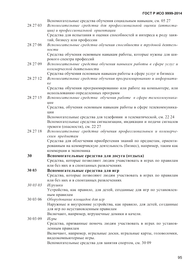 ГОСТ Р ИСО  9999-2014, страница 101