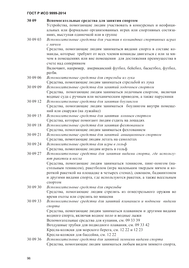 ГОСТ Р ИСО  9999-2014, страница 102