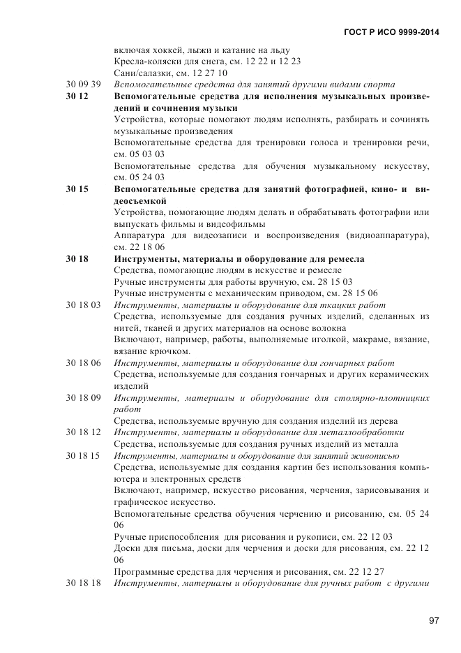 ГОСТ Р ИСО  9999-2014, страница 103