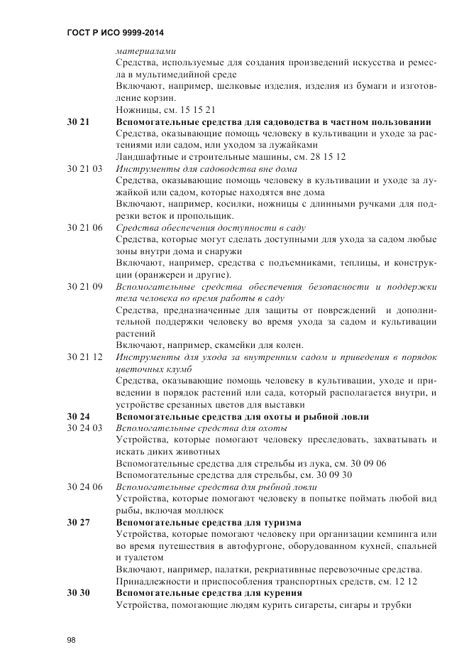 ГОСТ Р ИСО  9999-2014, страница 104