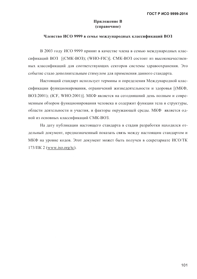 ГОСТ Р ИСО  9999-2014, страница 107