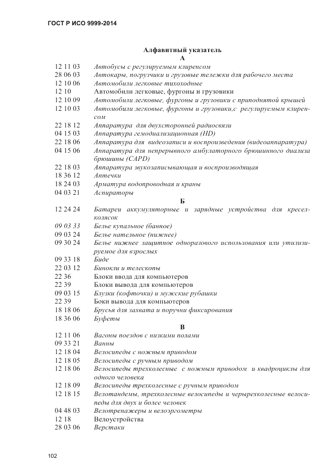 ГОСТ Р ИСО  9999-2014, страница 108