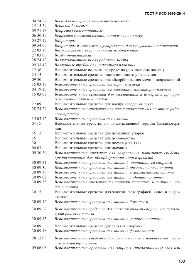 ГОСТ Р ИСО  9999-2014, страница 109