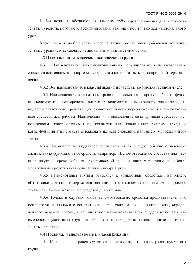 ГОСТ Р ИСО  9999-2014, страница 11