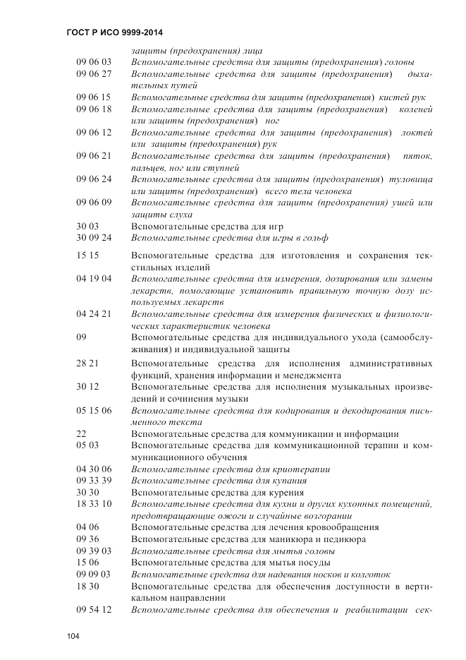 ГОСТ Р ИСО  9999-2014, страница 110
