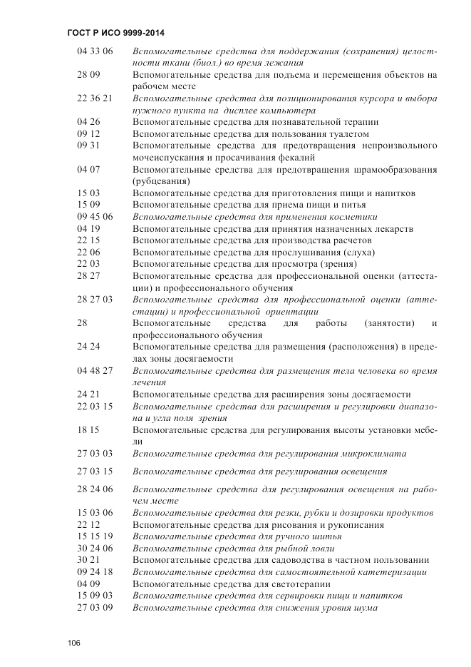 ГОСТ Р ИСО  9999-2014, страница 112
