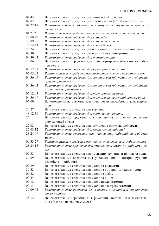 ГОСТ Р ИСО  9999-2014, страница 113