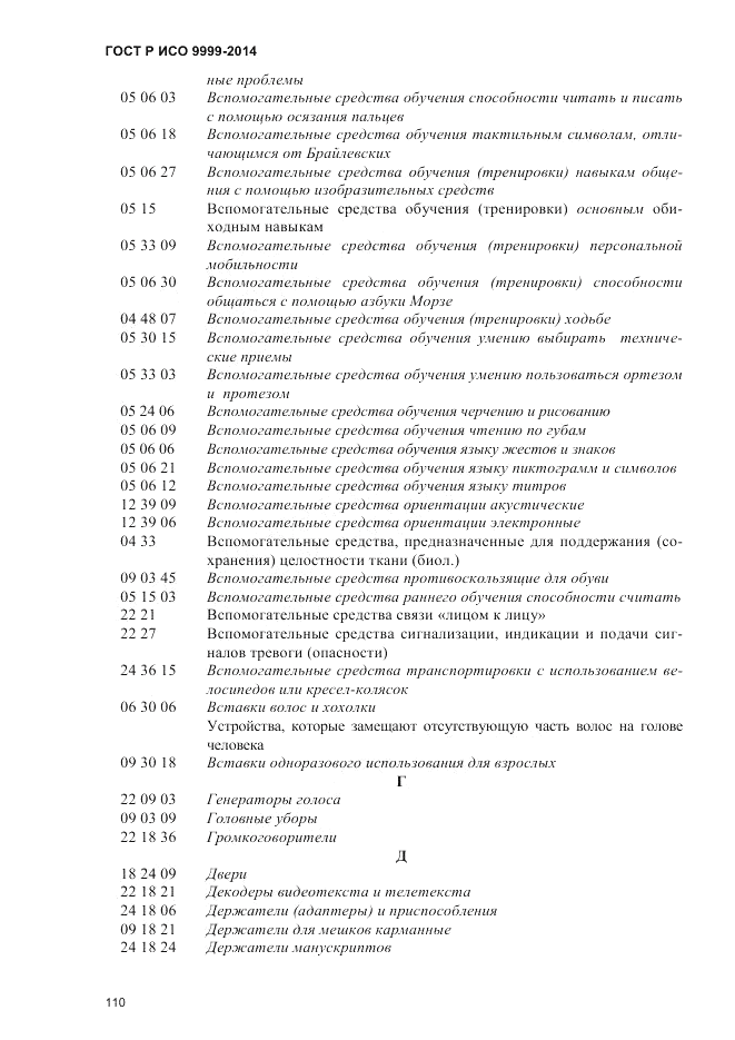 ГОСТ Р ИСО  9999-2014, страница 116