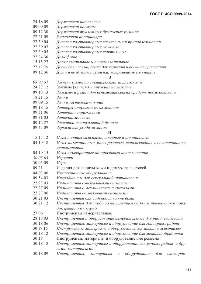 ГОСТ Р ИСО  9999-2014, страница 117