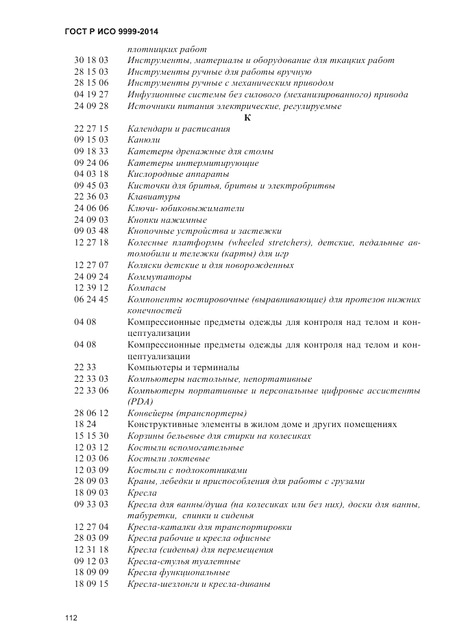 ГОСТ Р ИСО  9999-2014, страница 118