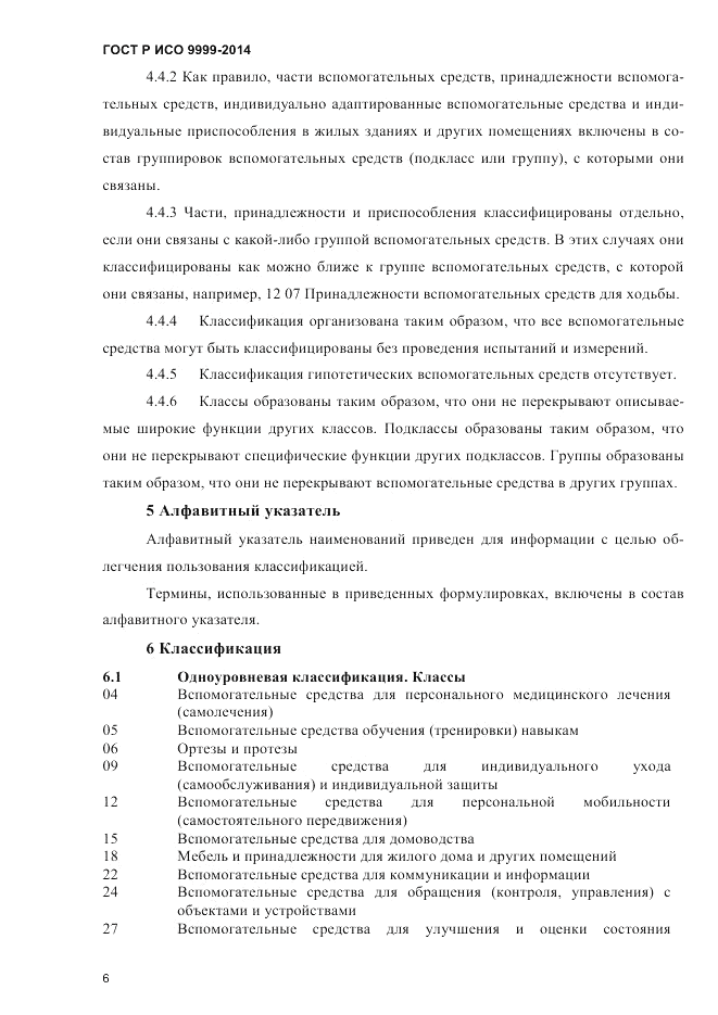 ГОСТ Р ИСО  9999-2014, страница 12
