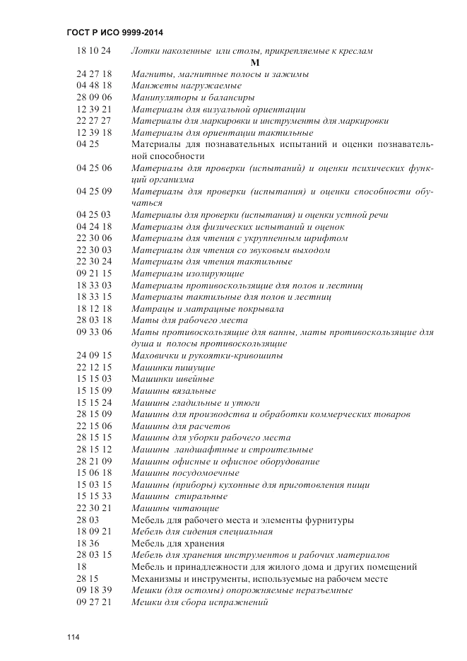 ГОСТ Р ИСО  9999-2014, страница 120