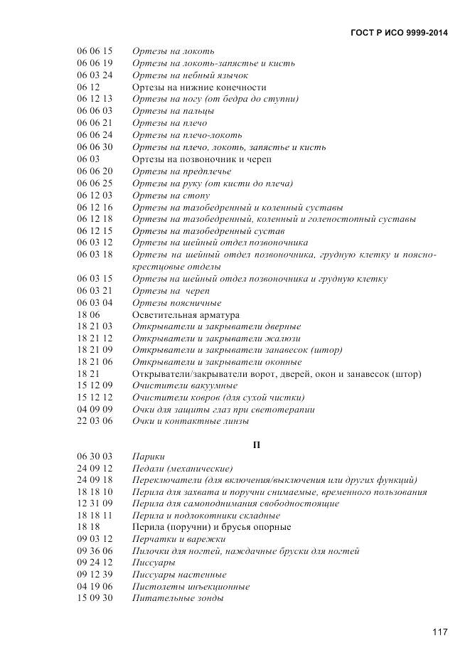 ГОСТ Р ИСО  9999-2014, страница 123