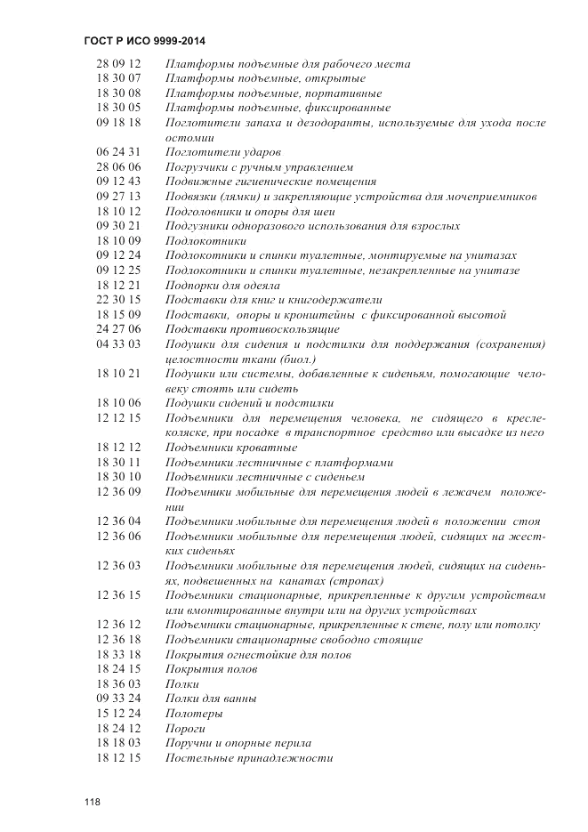 ГОСТ Р ИСО  9999-2014, страница 124