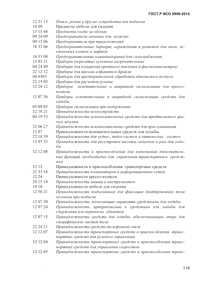 ГОСТ Р ИСО  9999-2014, страница 125