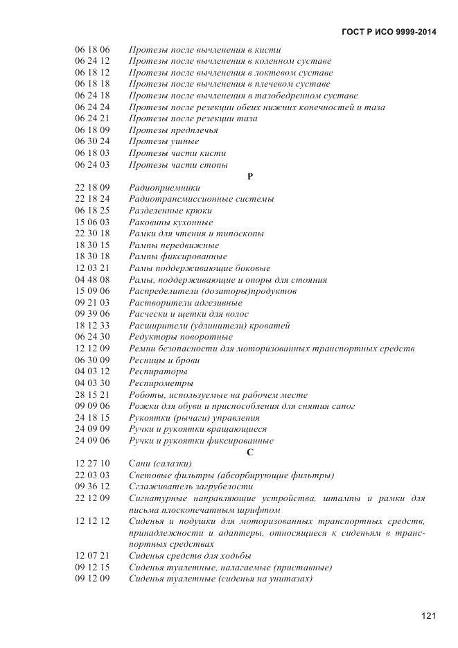 ГОСТ Р ИСО  9999-2014, страница 127