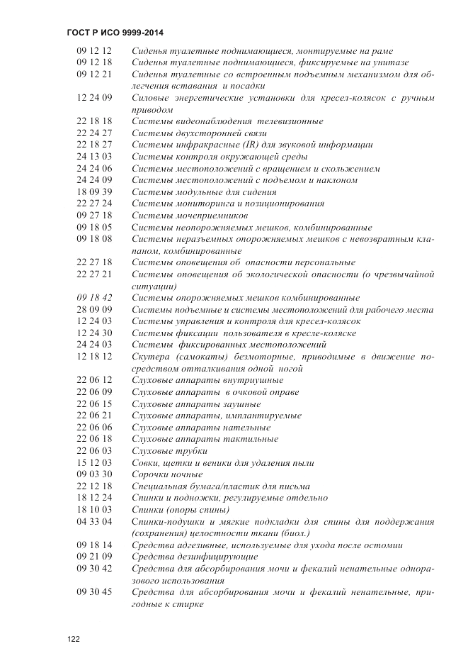ГОСТ Р ИСО  9999-2014, страница 128