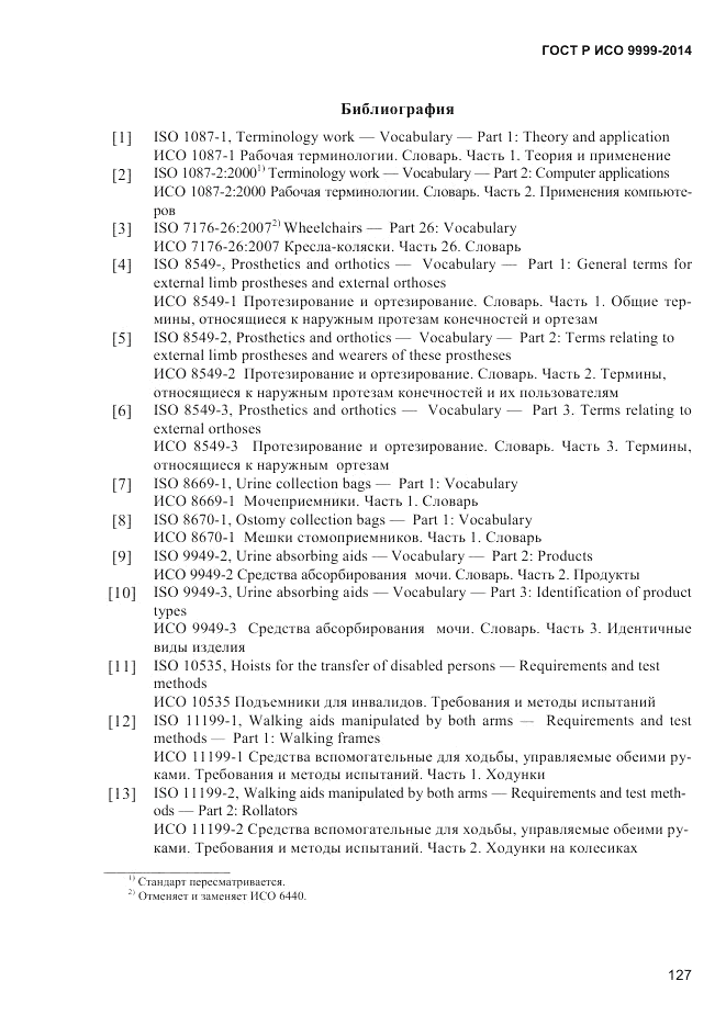 ГОСТ Р ИСО  9999-2014, страница 133