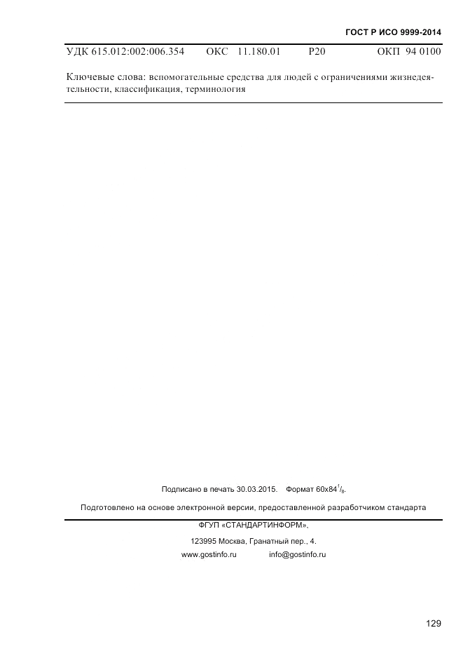 ГОСТ Р ИСО  9999-2014, страница 135