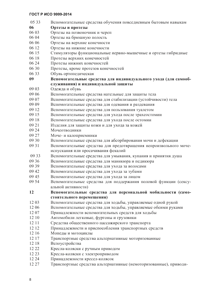 ГОСТ Р ИСО  9999-2014, страница 14