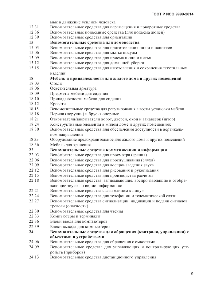 ГОСТ Р ИСО  9999-2014, страница 15