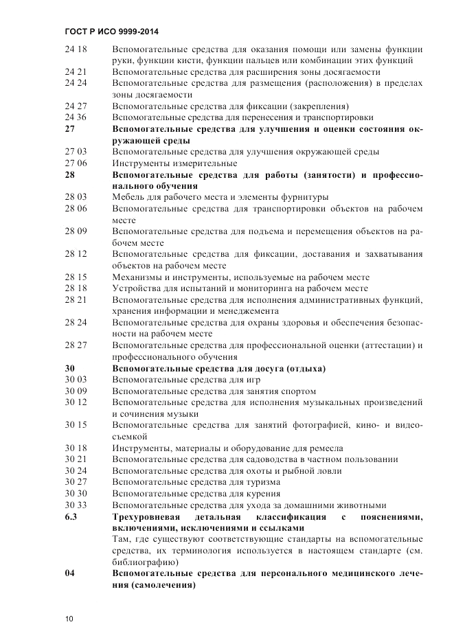 ГОСТ Р ИСО  9999-2014, страница 16