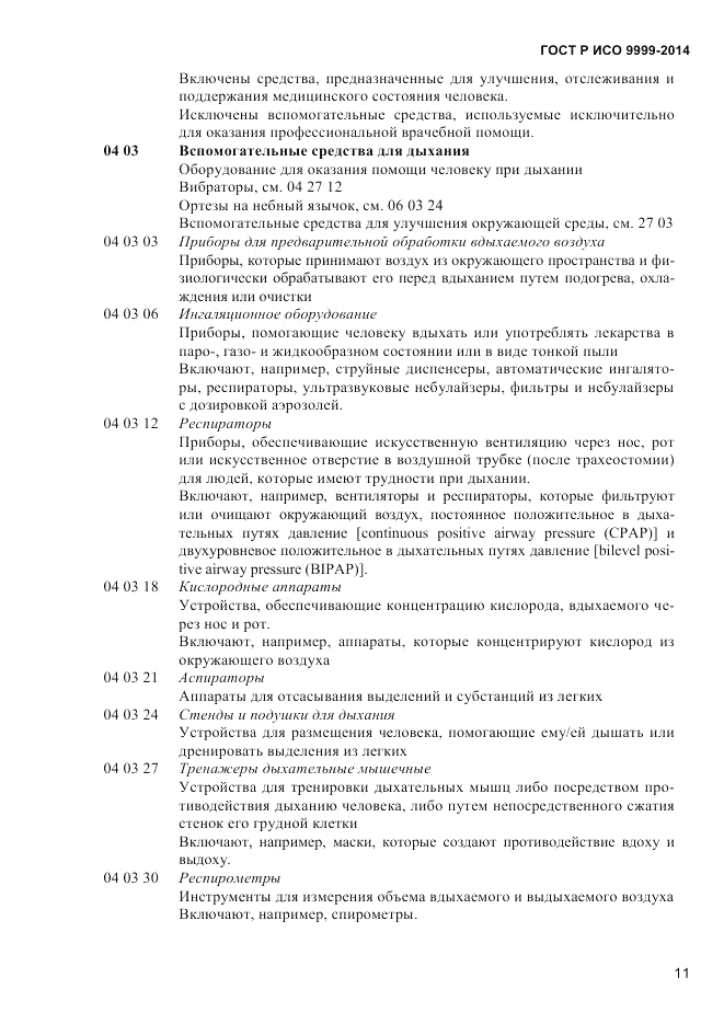 ГОСТ Р ИСО  9999-2014, страница 17