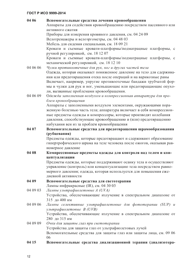 ГОСТ Р ИСО  9999-2014, страница 18