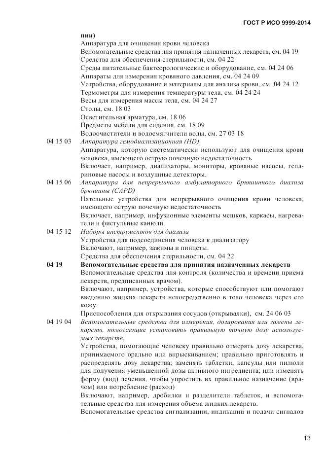 ГОСТ Р ИСО  9999-2014, страница 19