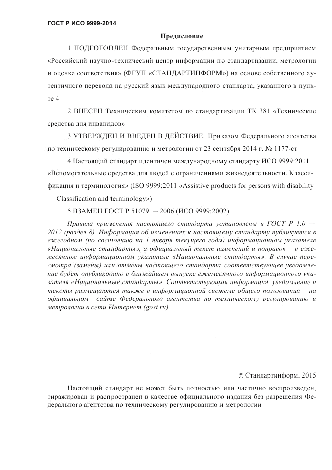 ГОСТ Р ИСО  9999-2014, страница 2