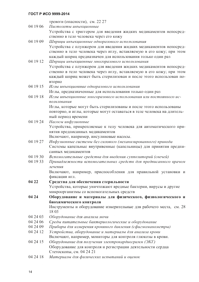 ГОСТ Р ИСО  9999-2014, страница 20