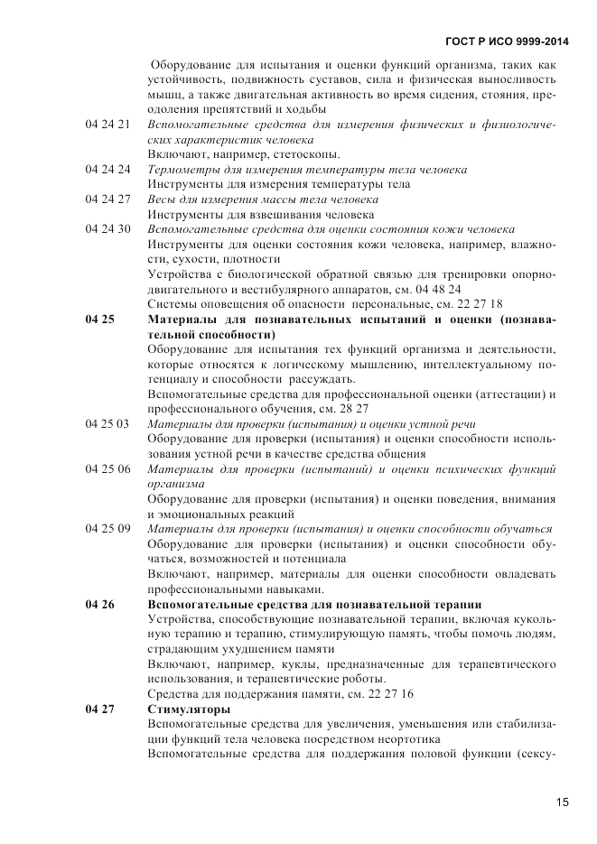 ГОСТ Р ИСО  9999-2014, страница 21