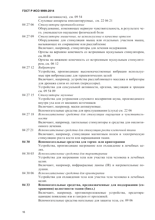 ГОСТ Р ИСО  9999-2014, страница 22